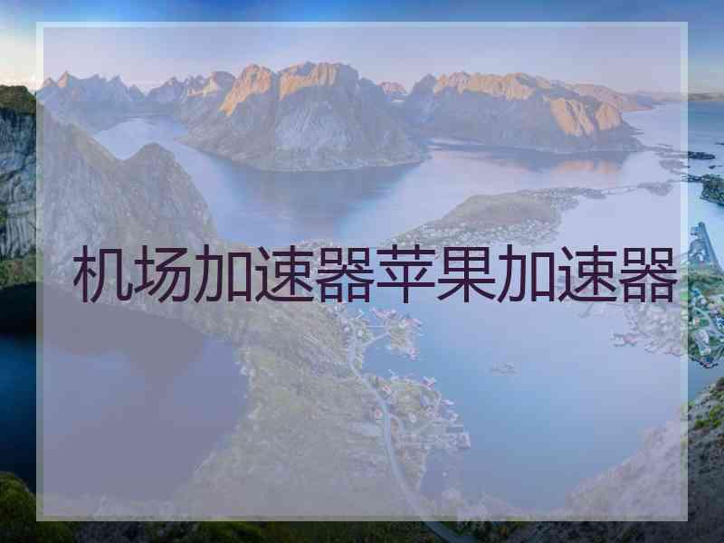 机场加速器苹果加速器