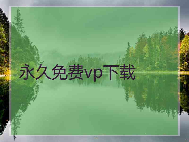 永久免费vp下载