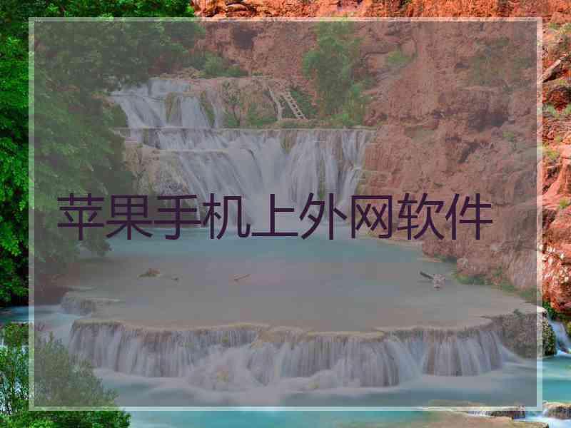 苹果手机上外网软件