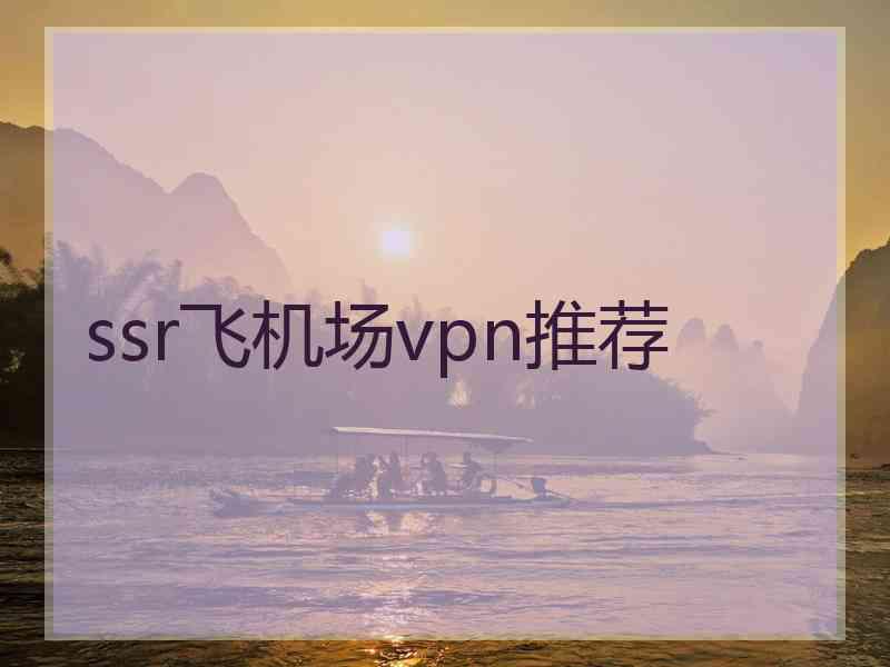 ssr飞机场vpn推荐