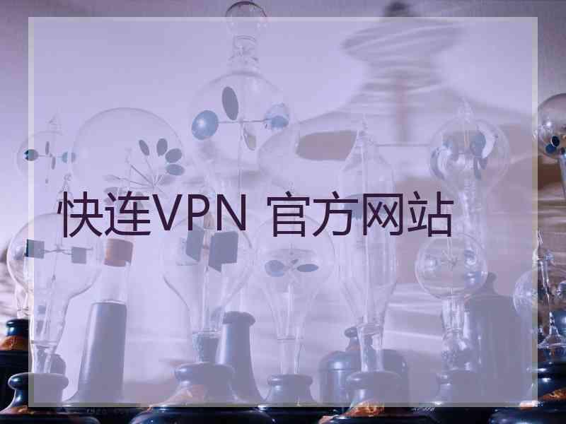快连VPN 官方网站