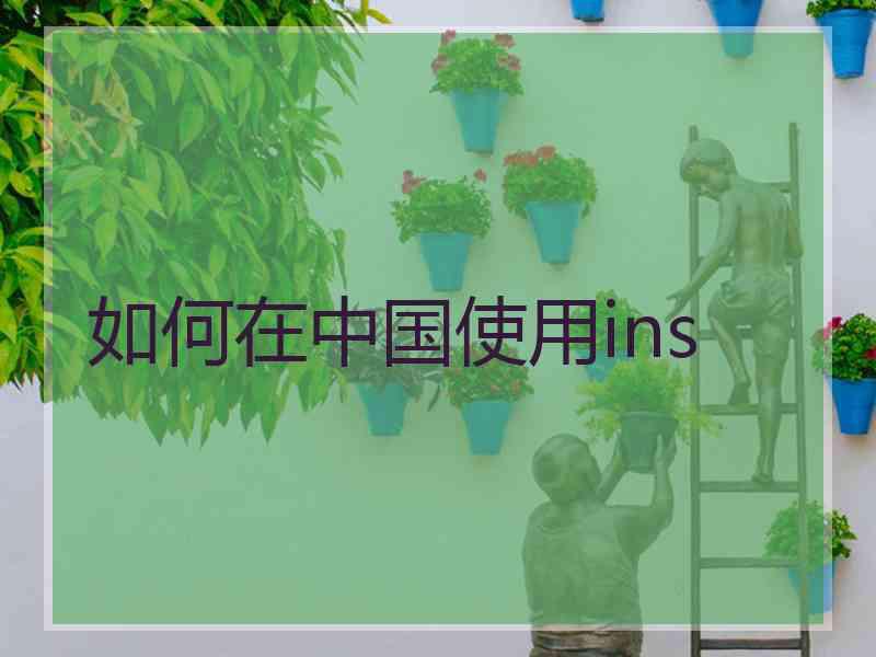 如何在中国使用ins