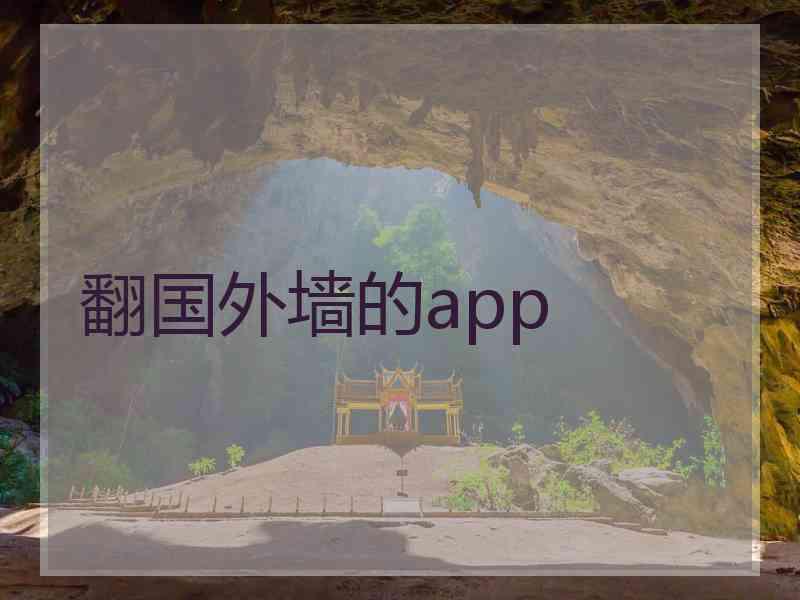翻国外墙的app