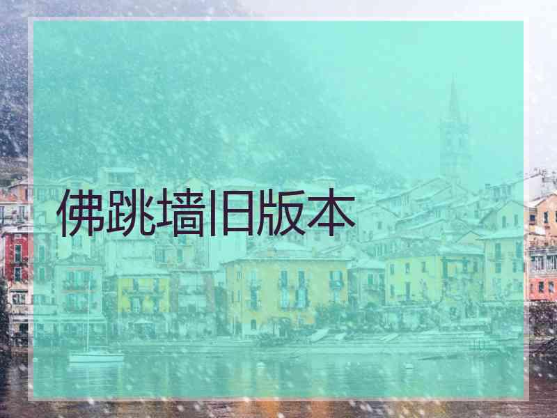 佛跳墙旧版本