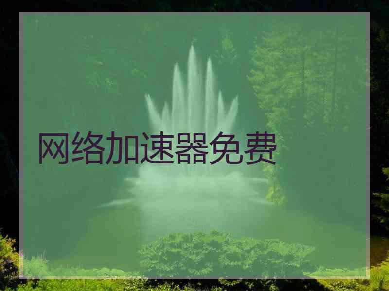 网络加速器免费