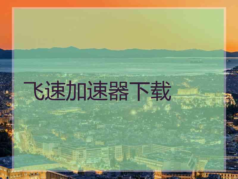 飞速加速器下载