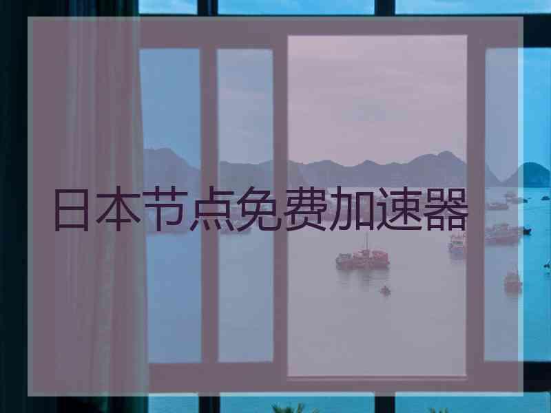 日本节点免费加速器