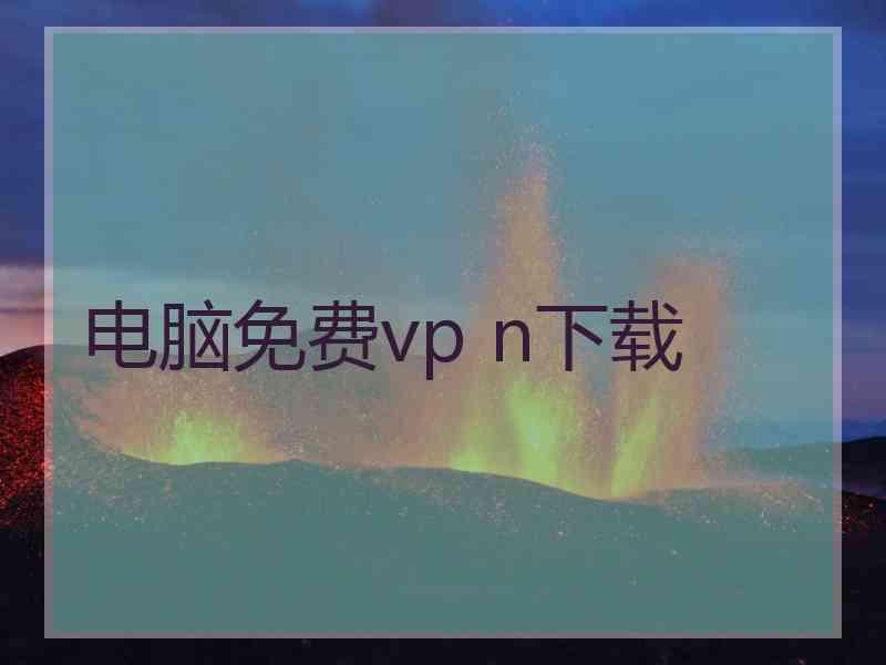 电脑免费vp n下载