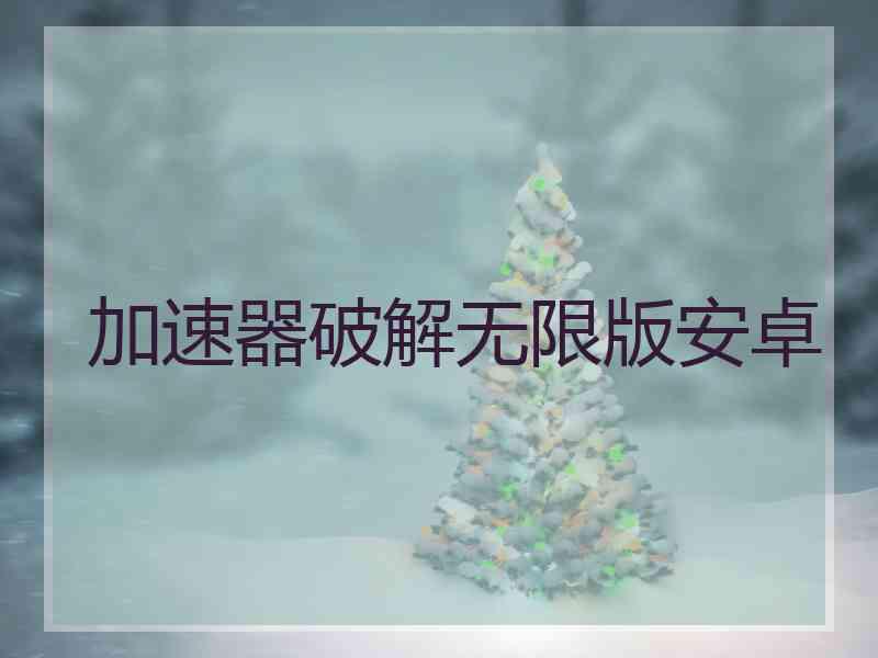 加速器破解无限版安卓