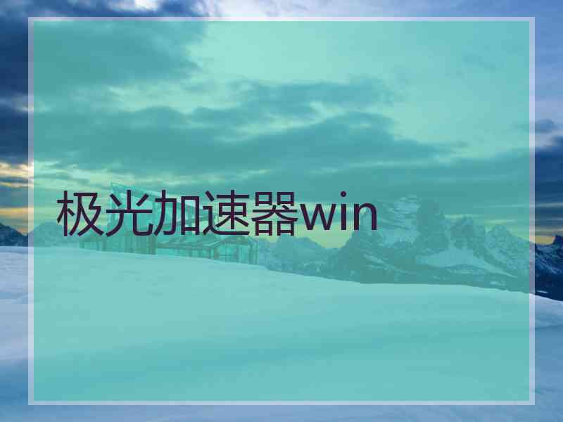 极光加速器win