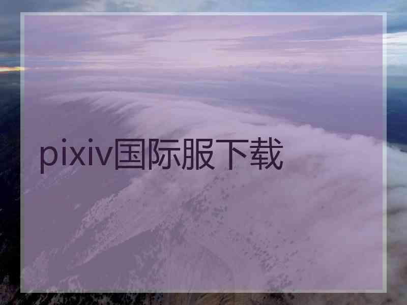pixiv国际服下载