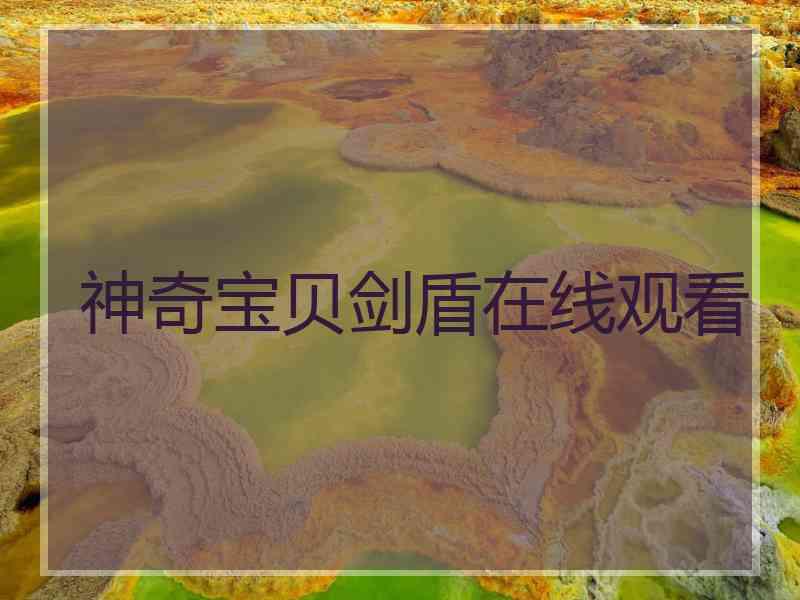 神奇宝贝剑盾在线观看