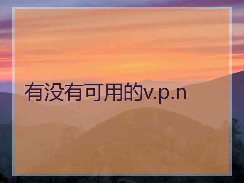 有没有可用的v.p.n