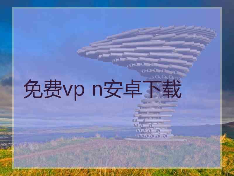 免费vp n安卓下载