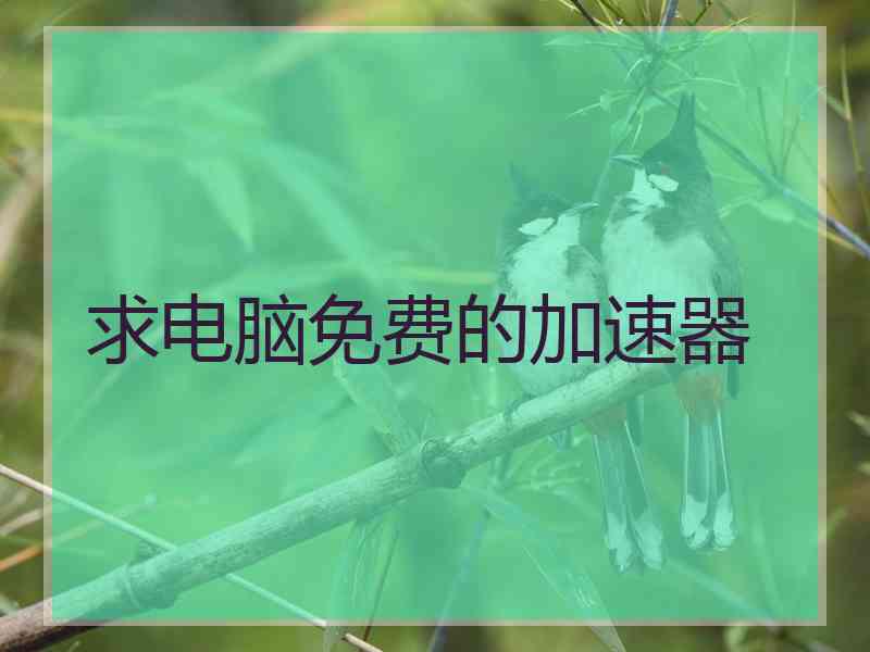 求电脑免费的加速器