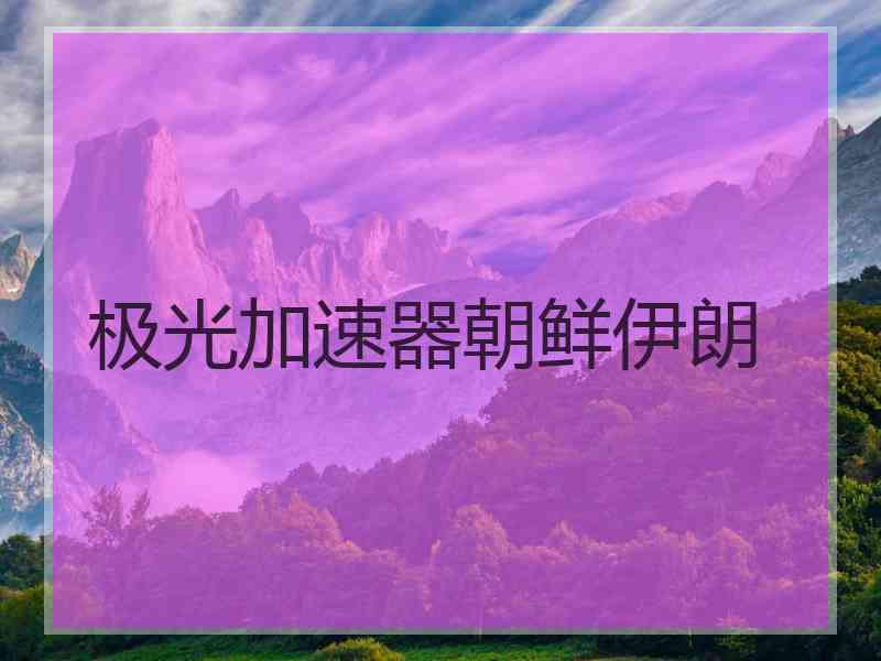 极光加速器朝鲜伊朗