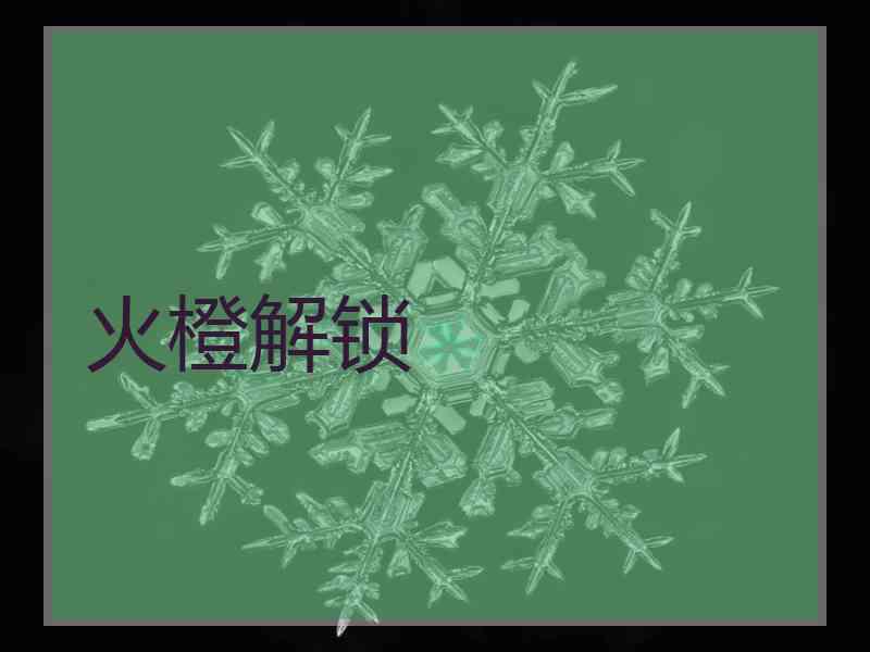 火橙解锁