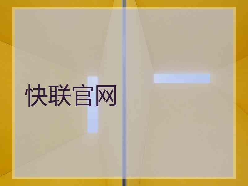 快联官网