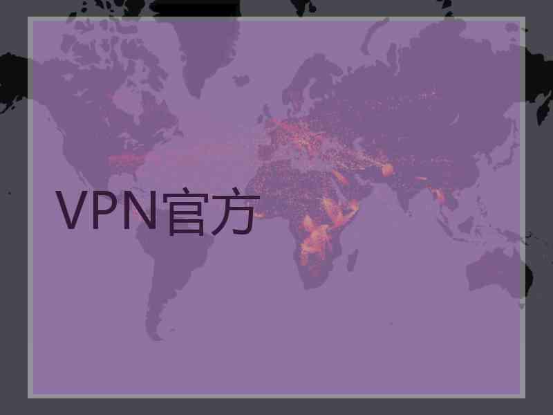VPN官方