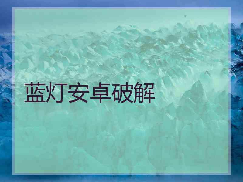 蓝灯安卓破解