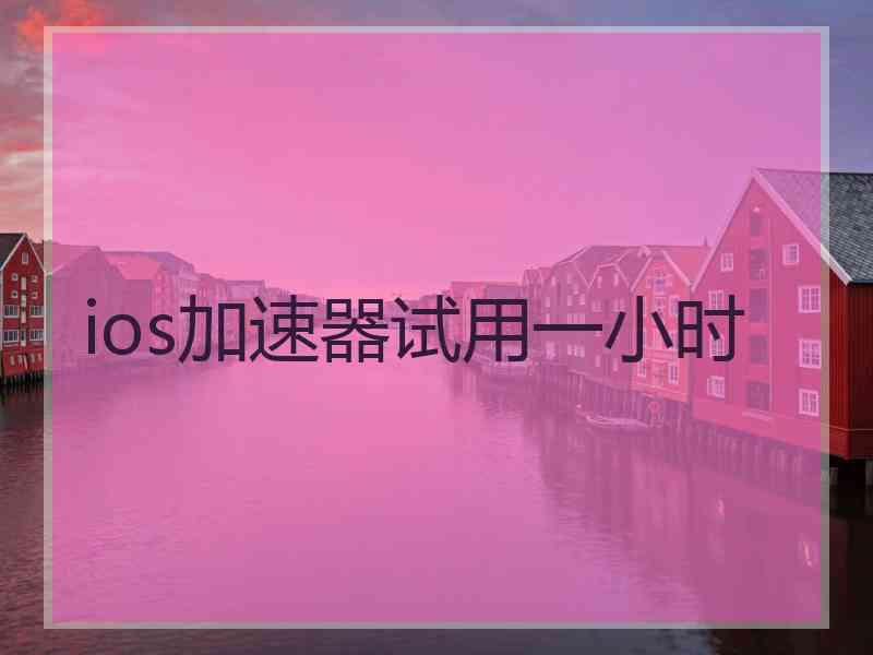 ios加速器试用一小时