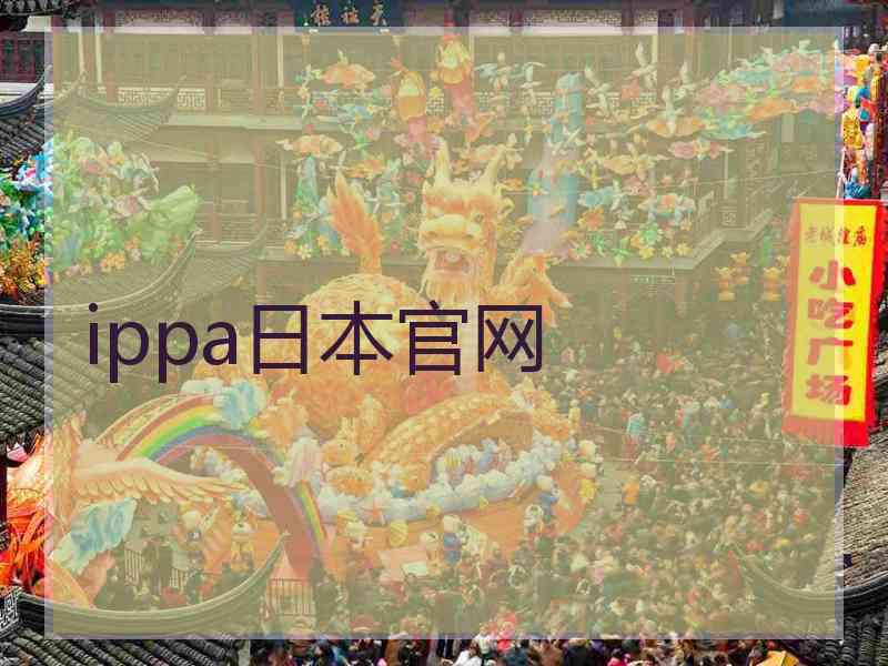ippa日本官网