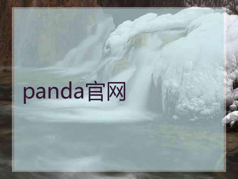 panda官网