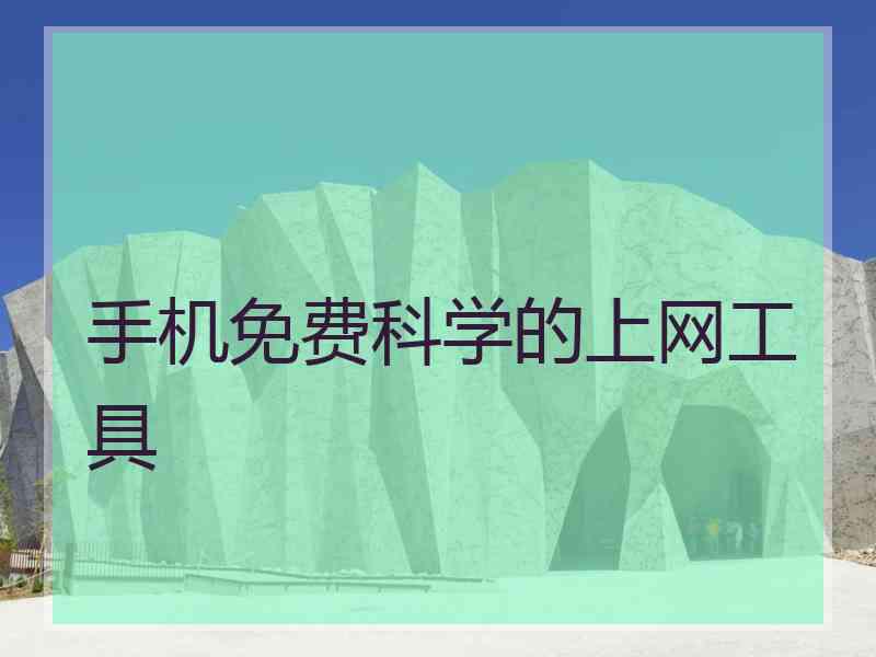 手机免费科学的上网工具