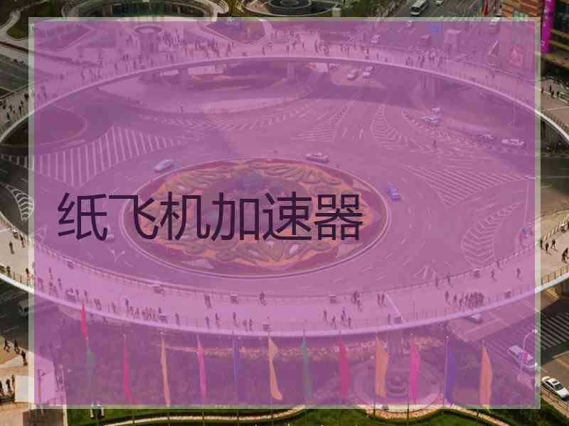 纸飞机加速器