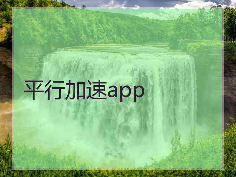 平行加速app