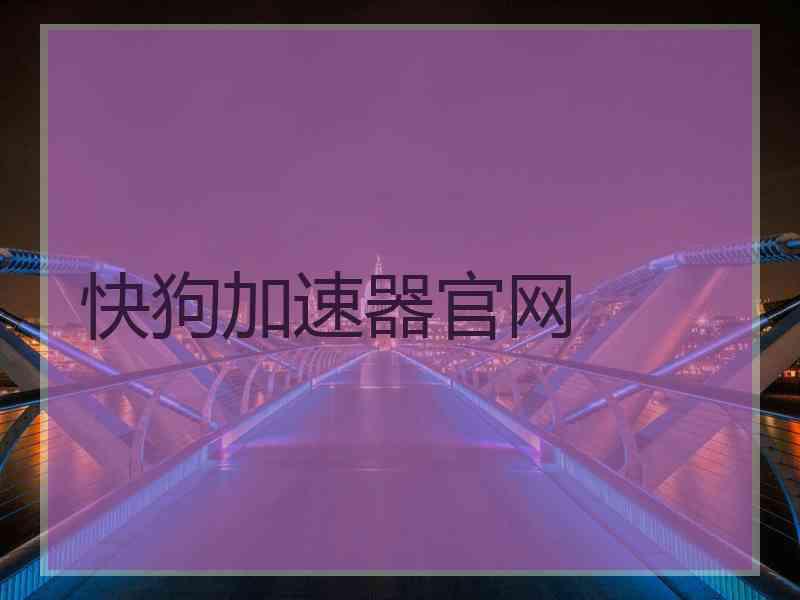 快狗加速器官网