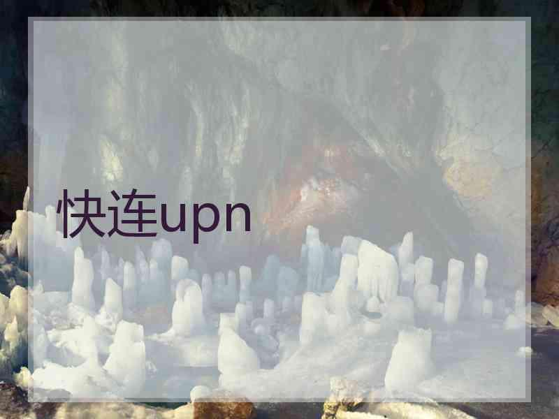 快连upn