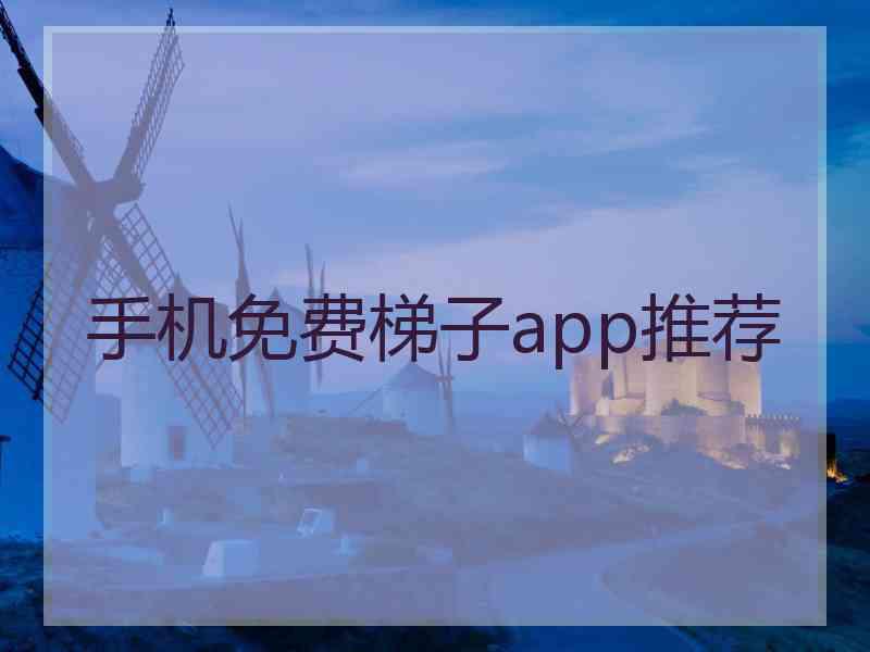手机免费梯子app推荐