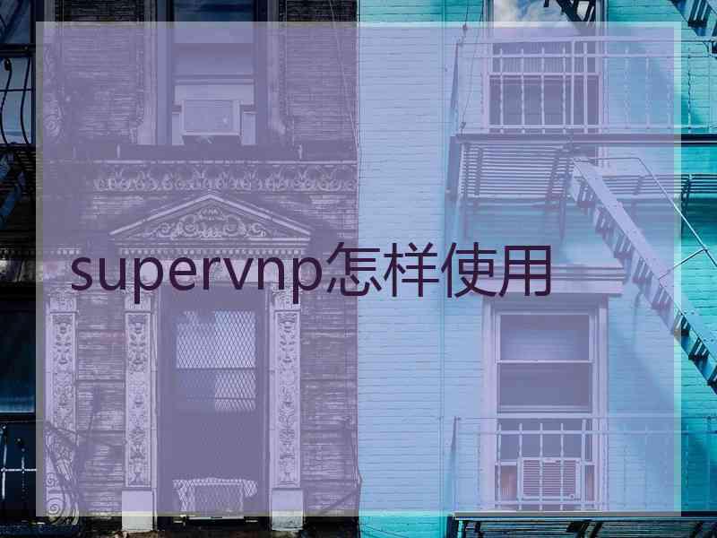 supervnp怎样使用
