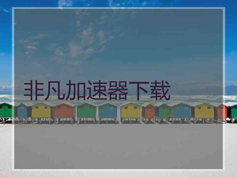 非凡加速器下载