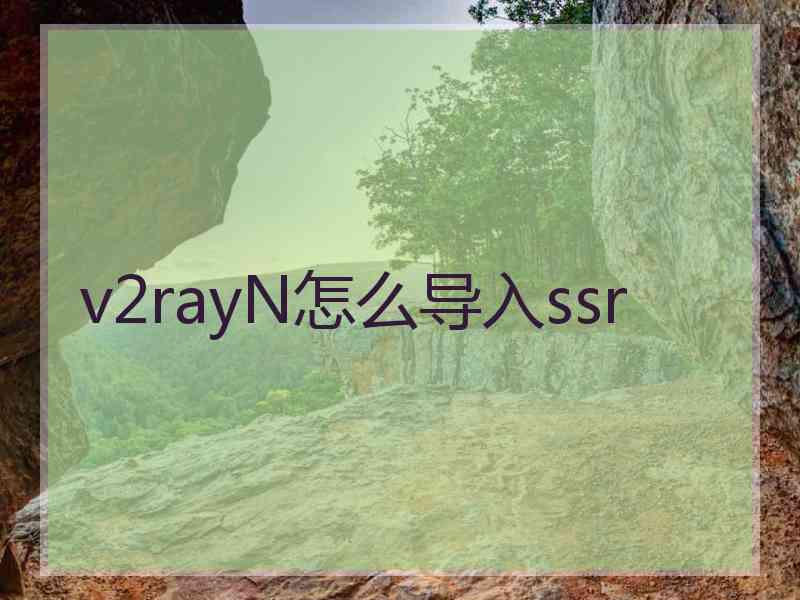 v2rayN怎么导入ssr