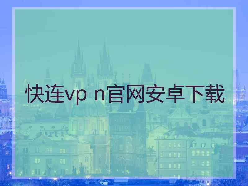 快连vp n官网安卓下载