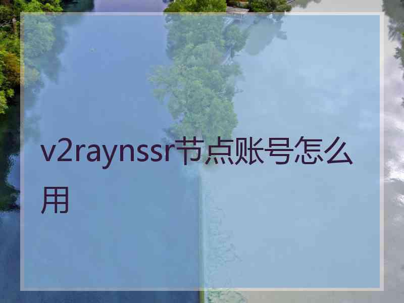 v2raynssr节点账号怎么用