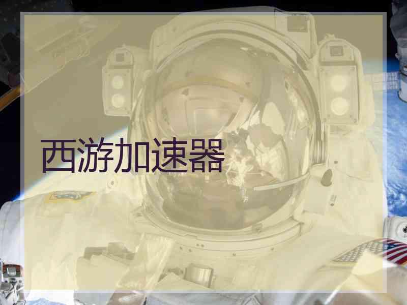 西游加速器