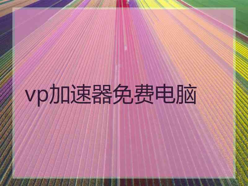 vp加速器免费电脑