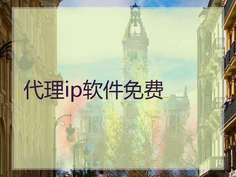 代理ip软件免费
