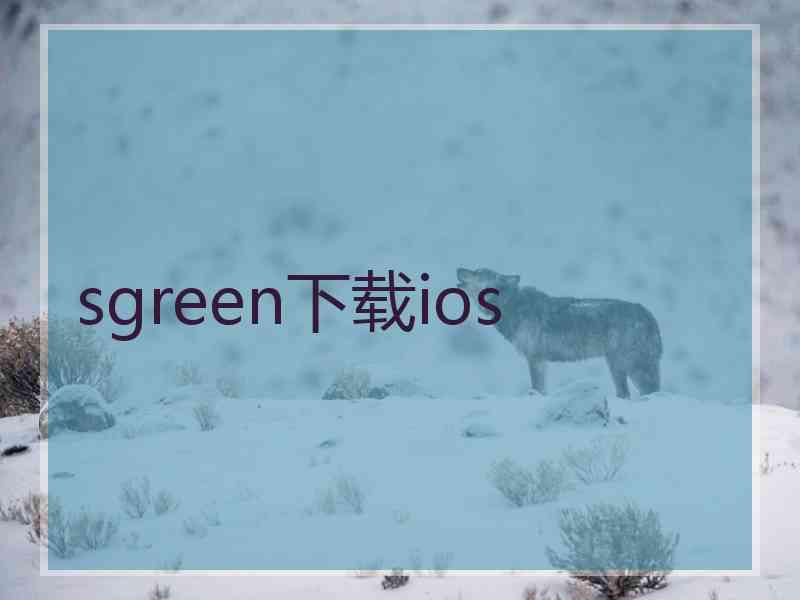 sgreen下载ios