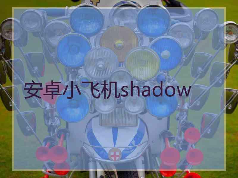 安卓小飞机shadow