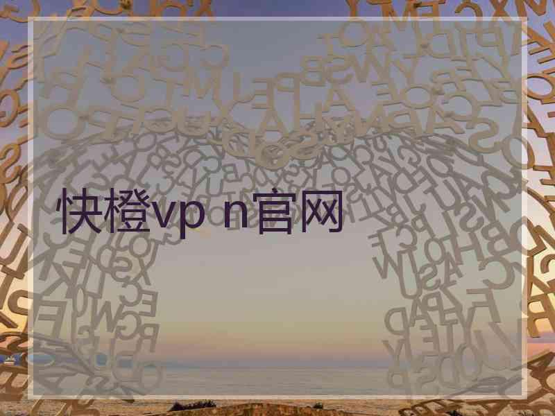 快橙vp n官网