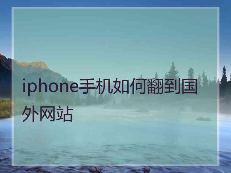 iphone手机如何翻到国外网站