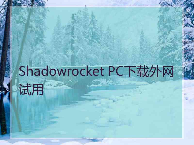 Shadowrocket PC下载外网试用