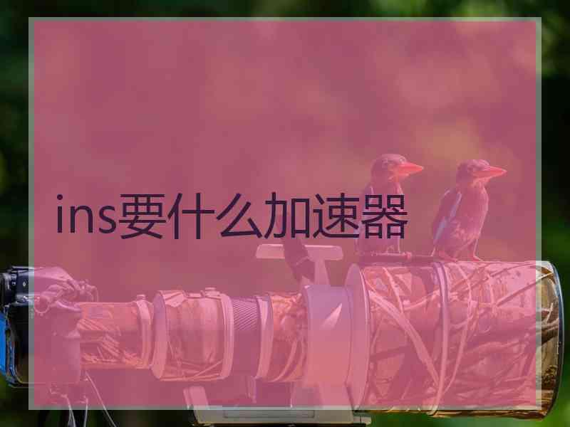 ins要什么加速器