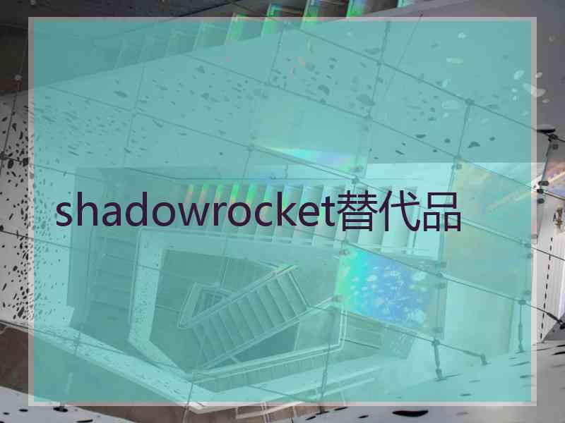 shadowrocket替代品