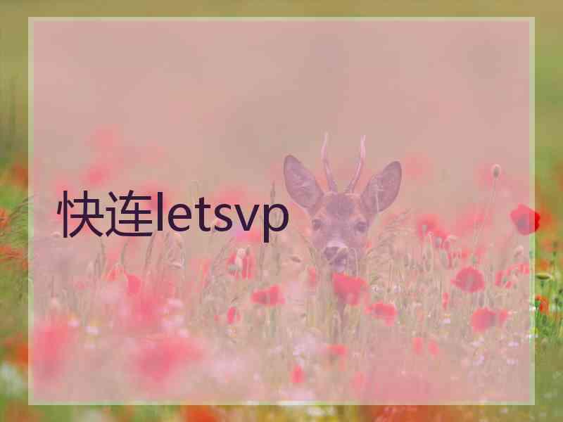 快连letsvp