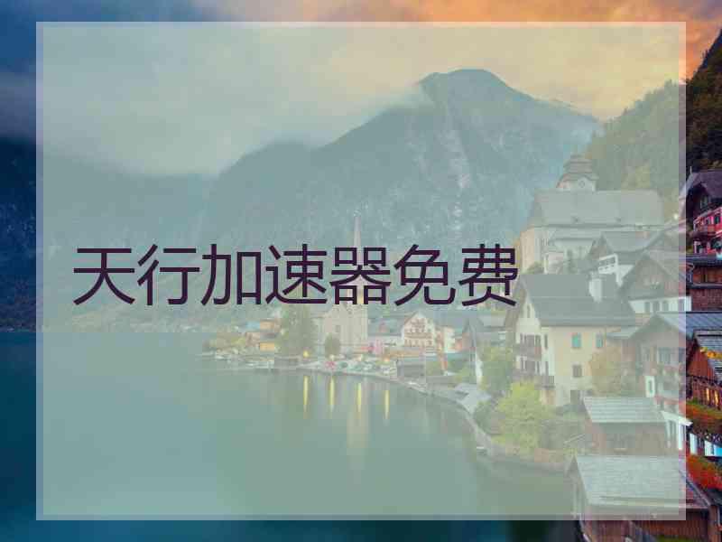 天行加速器免费